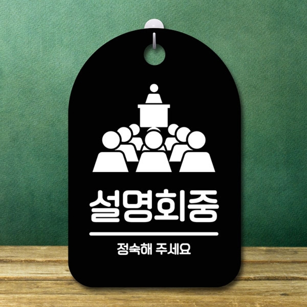 안내판 표지판 간판 푯말 팻말 S6-195-설명회중(B)