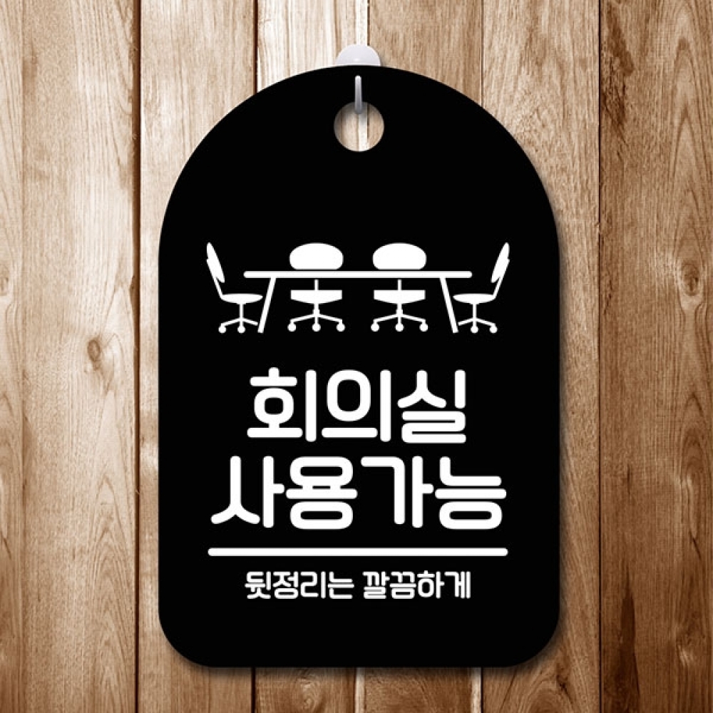 안내판 표지판 간판 푯말 팻말 S6-202-회의실 사용가능(B)