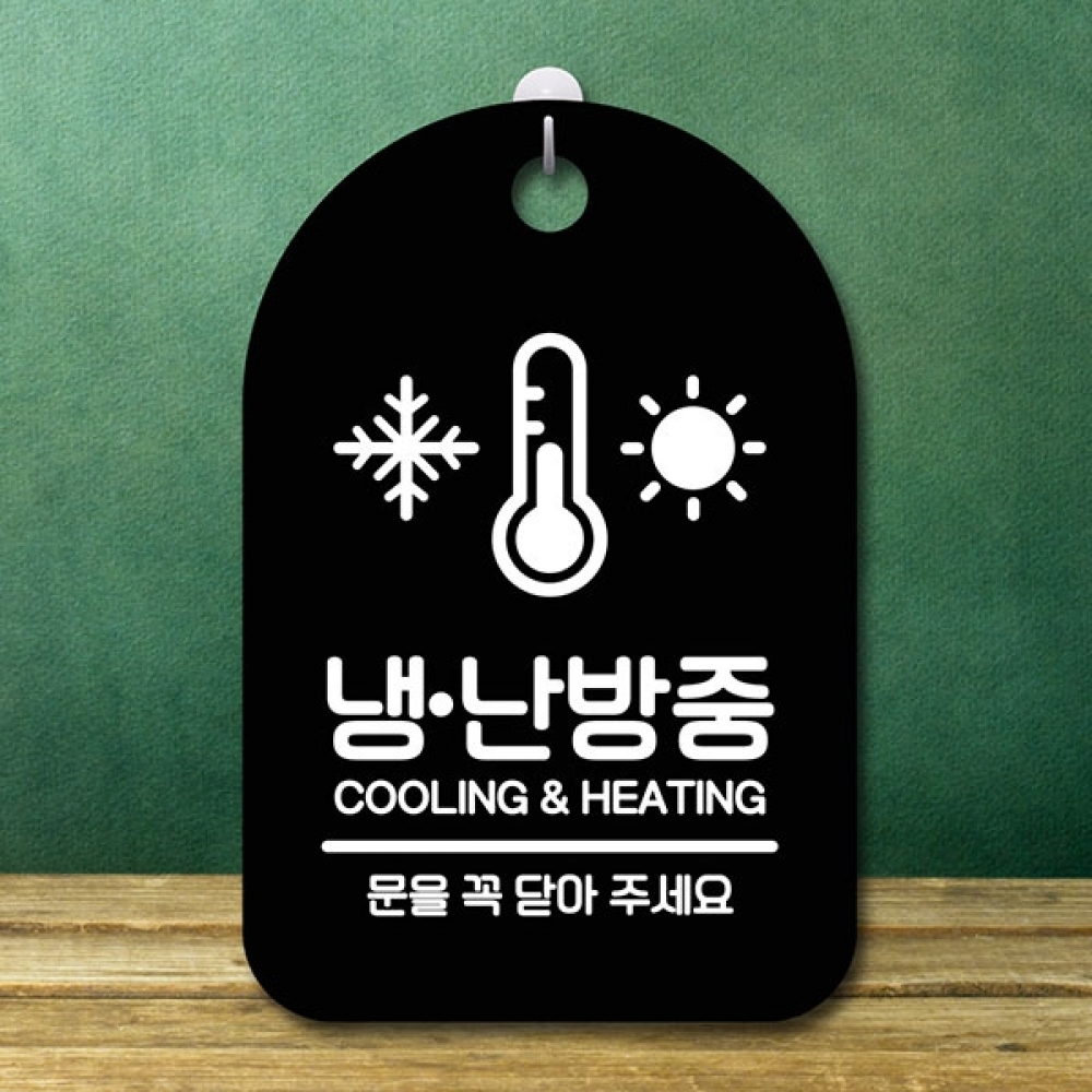 안내판 표지판 간판 푯말 팻말 S6-211-냉난방중(B)