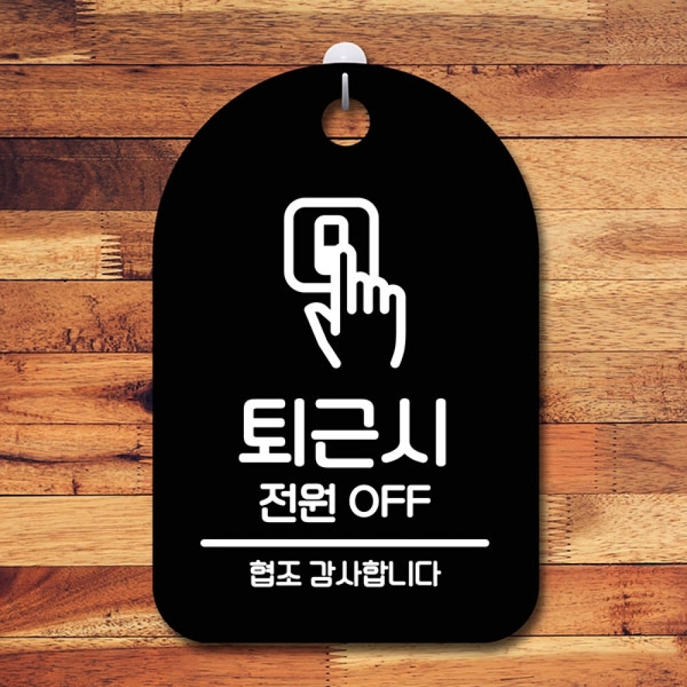 안내판 표지판 간판 푯말 팻말 S6-215-퇴근시 전원 OFF(B)
