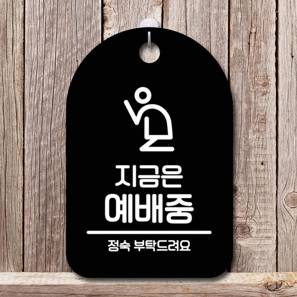 안내판 표지판 간판 푯말 팻말 S6-221-지금은 예배중(B)