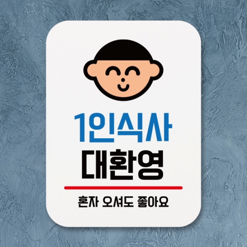 표지판 안내판 팻말 푯말 표찰 Q1-001-1인식사 대환영