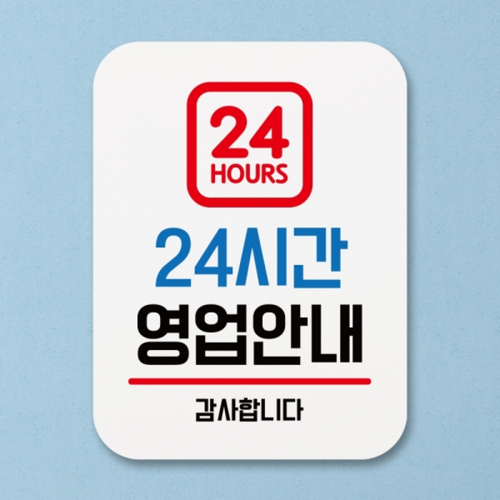 표지판 안내판 팻말 푯말 표찰 Q1-002-24시간 영업안내
