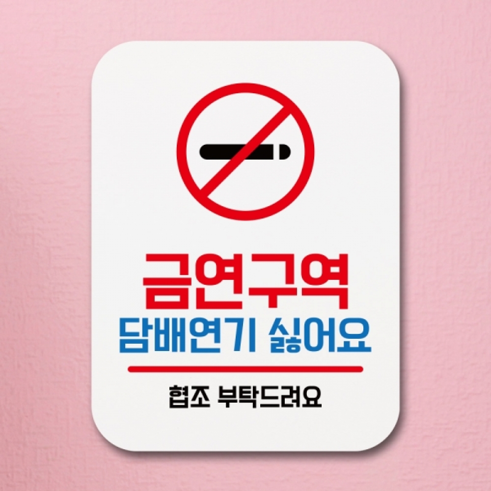 표지판 안내판 팻말 푯말 표찰 Q1-017-금연구역 01