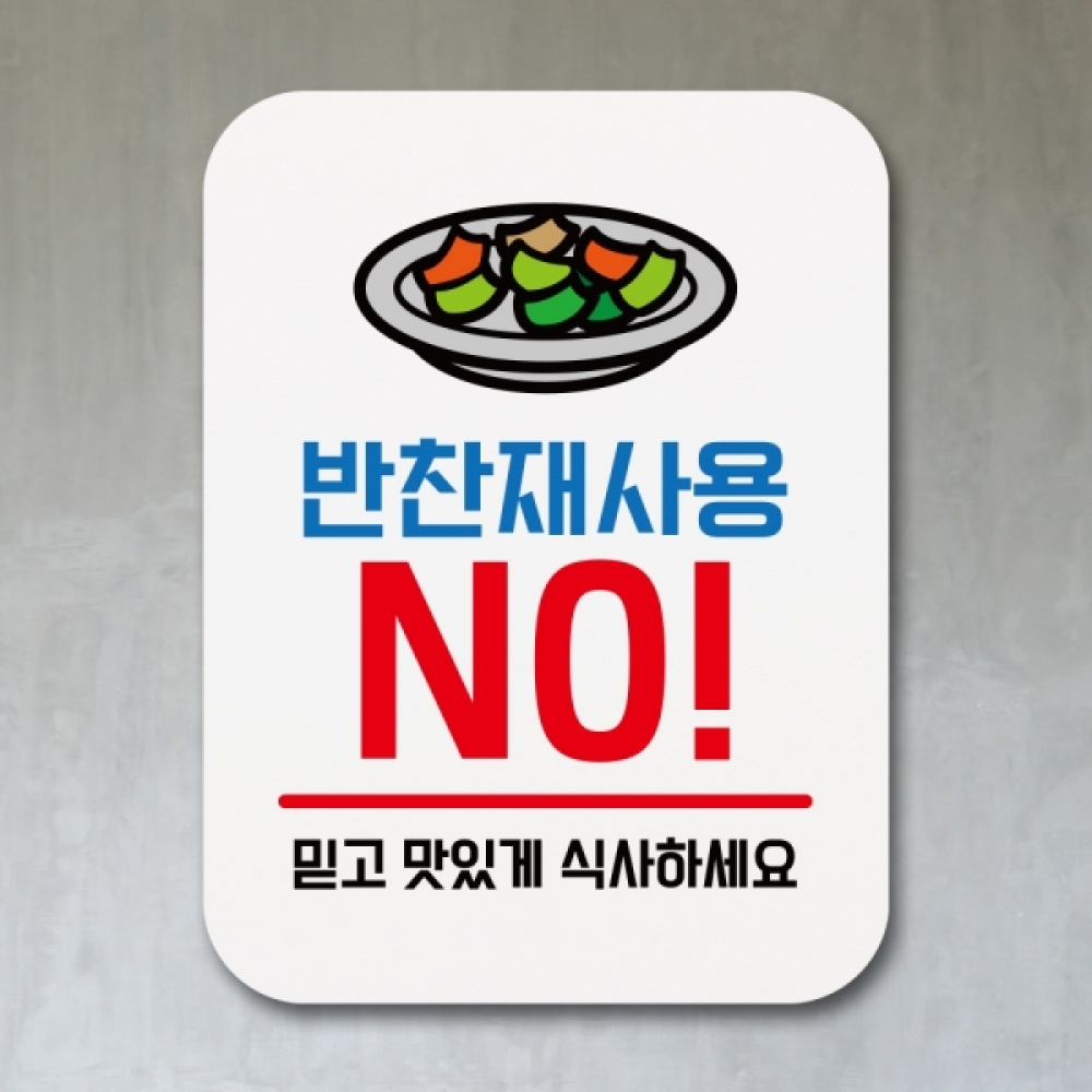 표지판 안내판 팻말 푯말 표찰 Q1-065-반찬재사용 NO