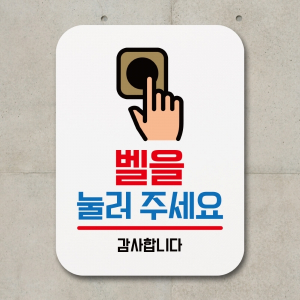 표지판 안내판 팻말 푯말 표찰 Q1-067-벨을 눌러주세요