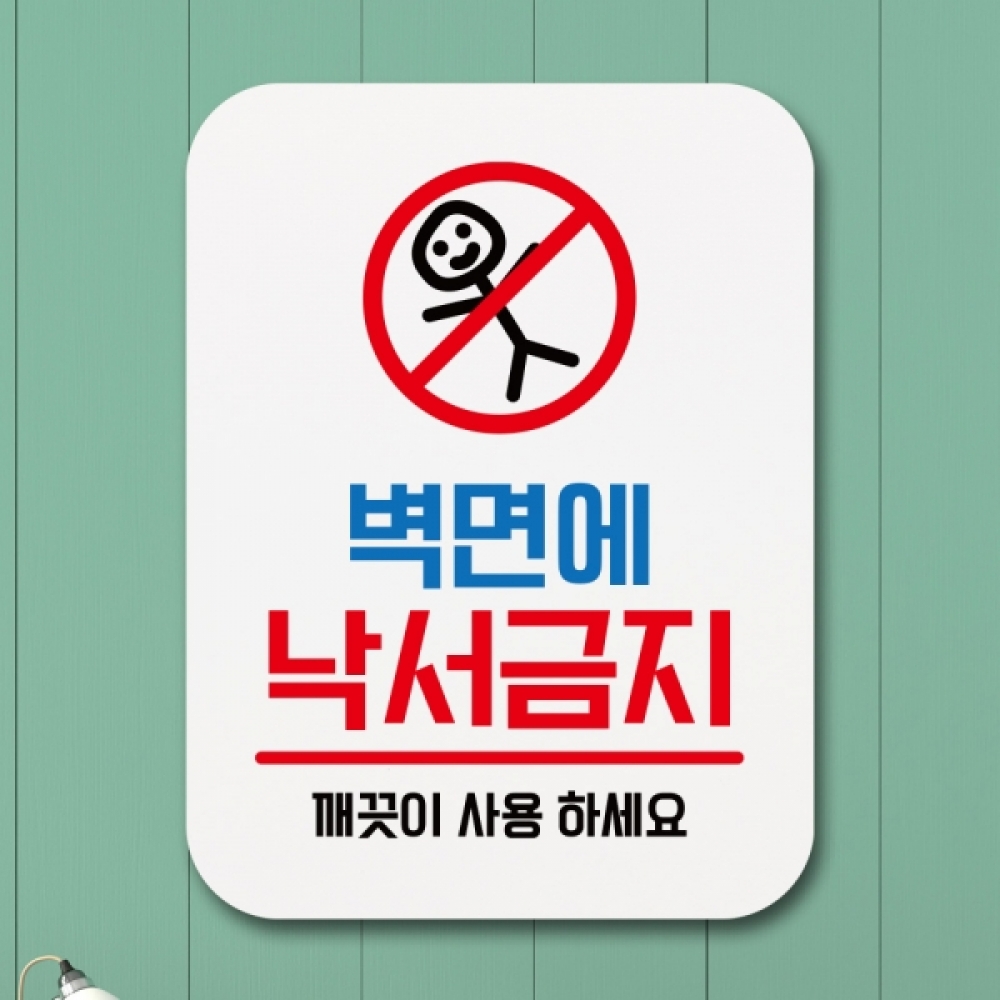 표지판 안내판 팻말 푯말 표찰 Q1-068-벽면에 낙서금지