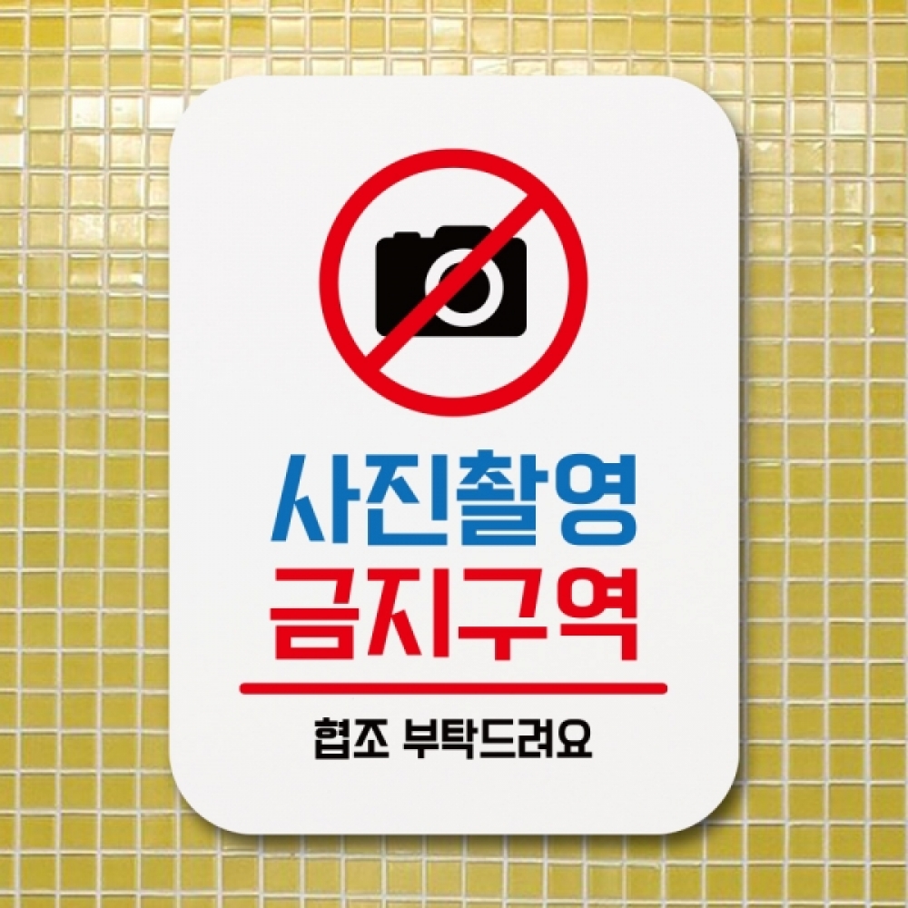 표지판 안내판 팻말 푯말 표찰 Q1-074-사진촬영 금지구역