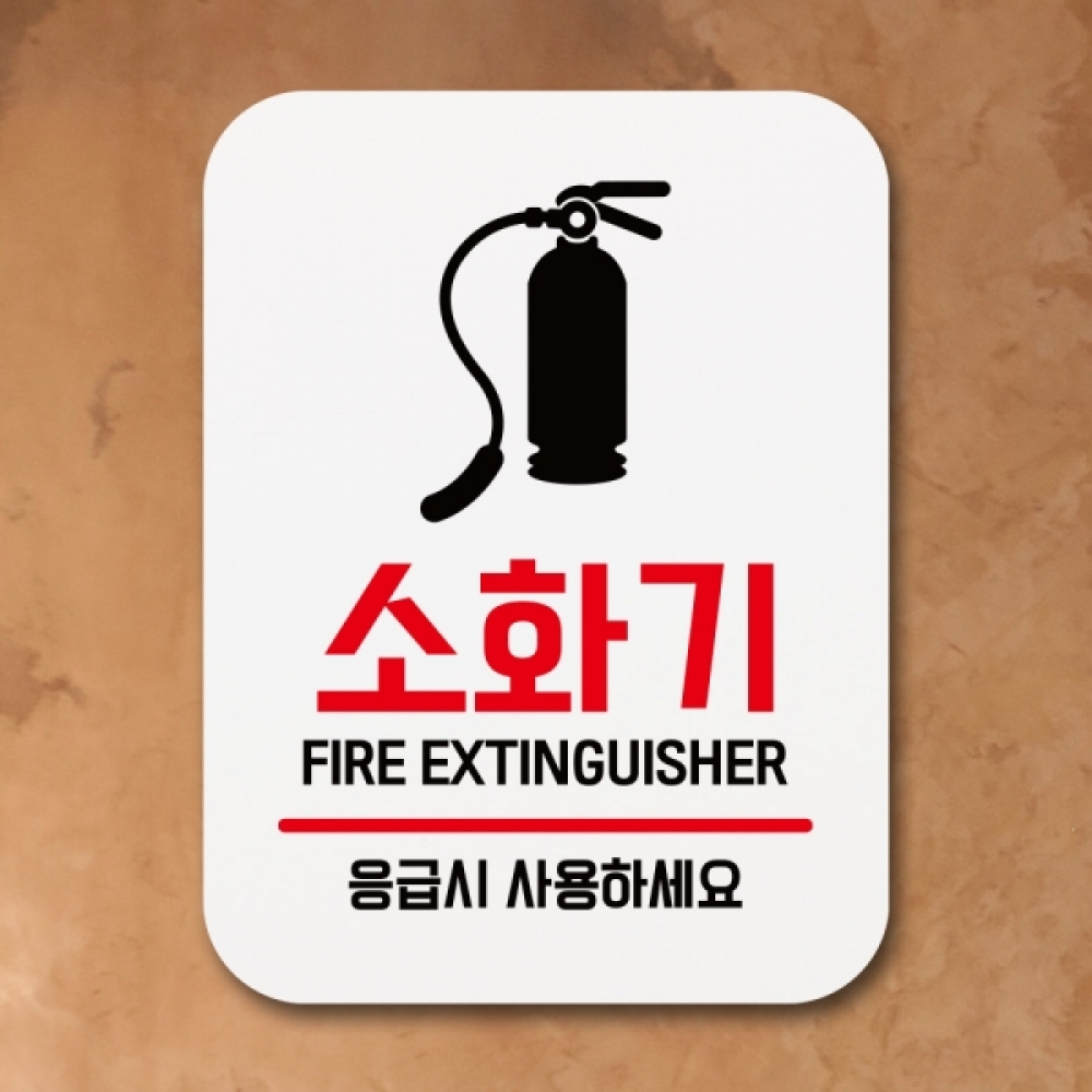 표지판 안내판 팻말 푯말 표찰 Q1-077-소화기 01