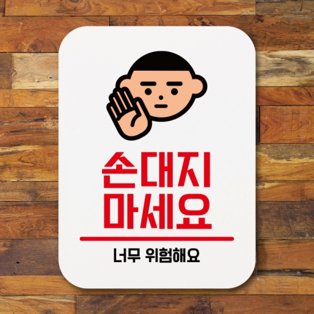 표지판 안내판 팻말 푯말 표찰 Q1-079-손대지마세요 02
