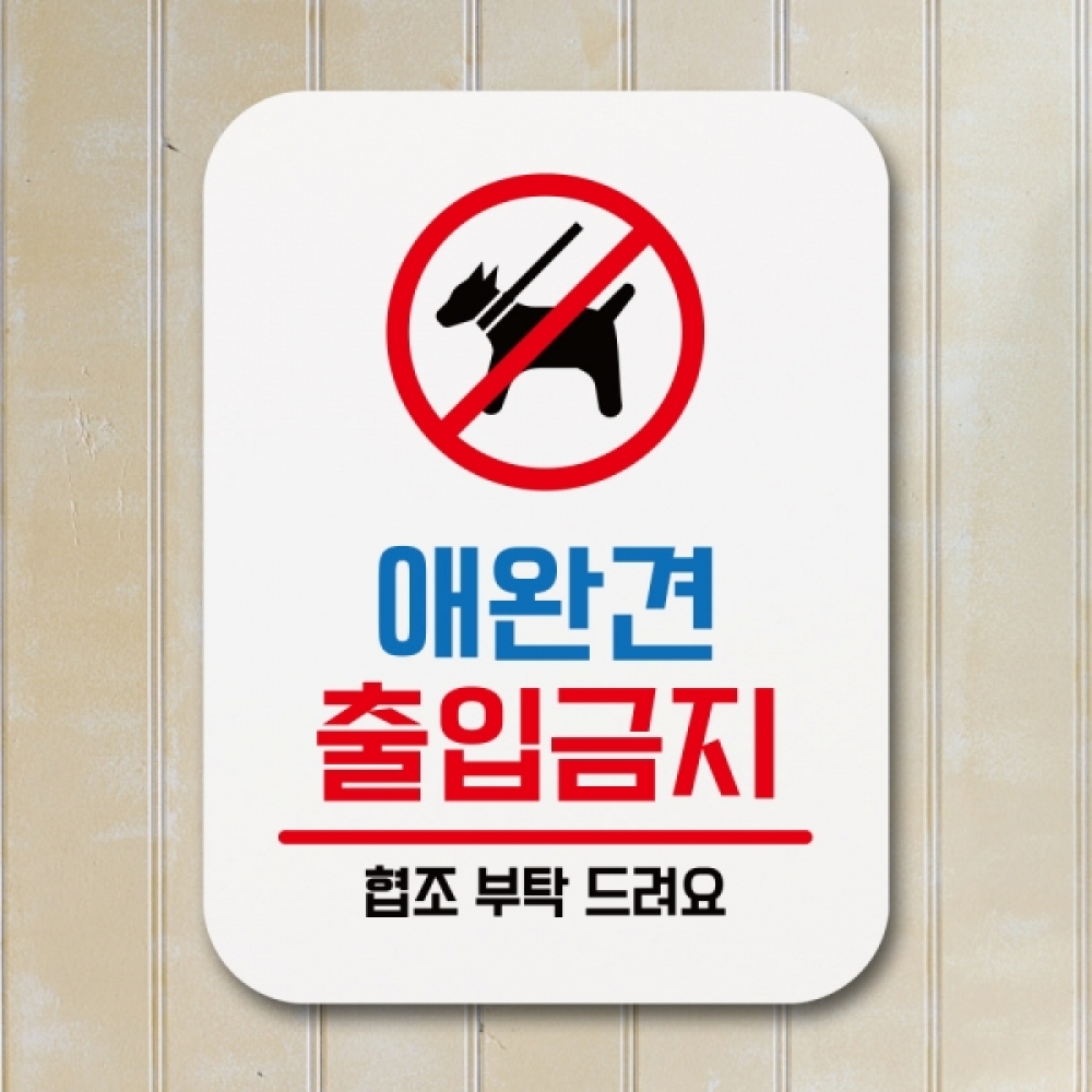 표지판 안내판 팻말 푯말 표찰 Q1-093-애완견 출입금지