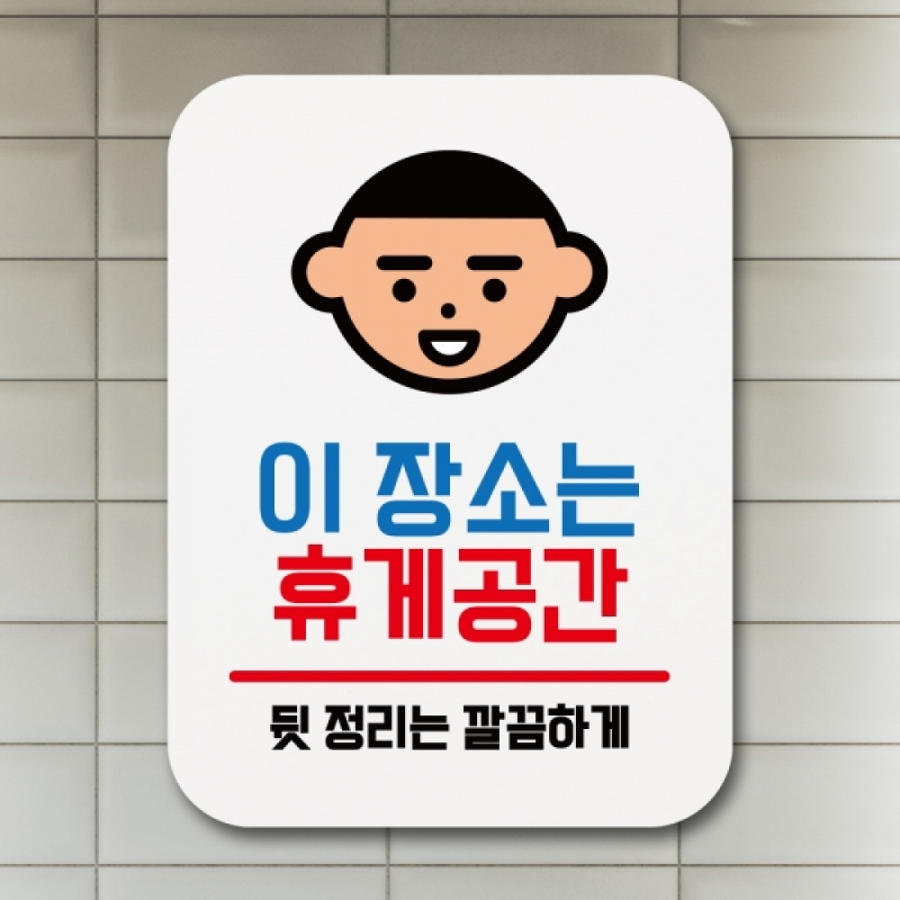 표지판 안내판 팻말 푯말 표찰 Q1-097-이 장소는 휴게공간