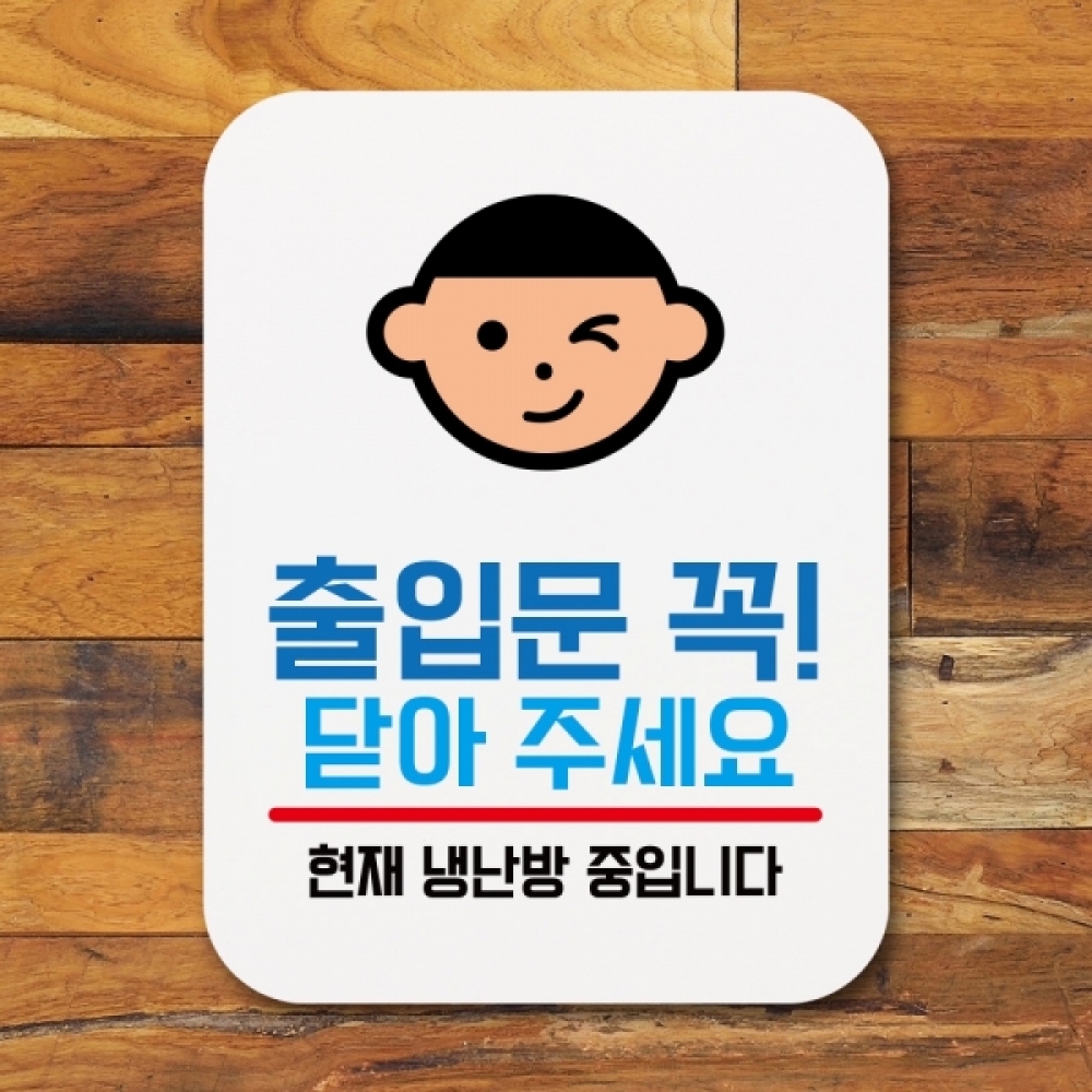 표지판 안내판 팻말 푯말 표찰 Q1-141-출입문 꼭 닫아 주세요