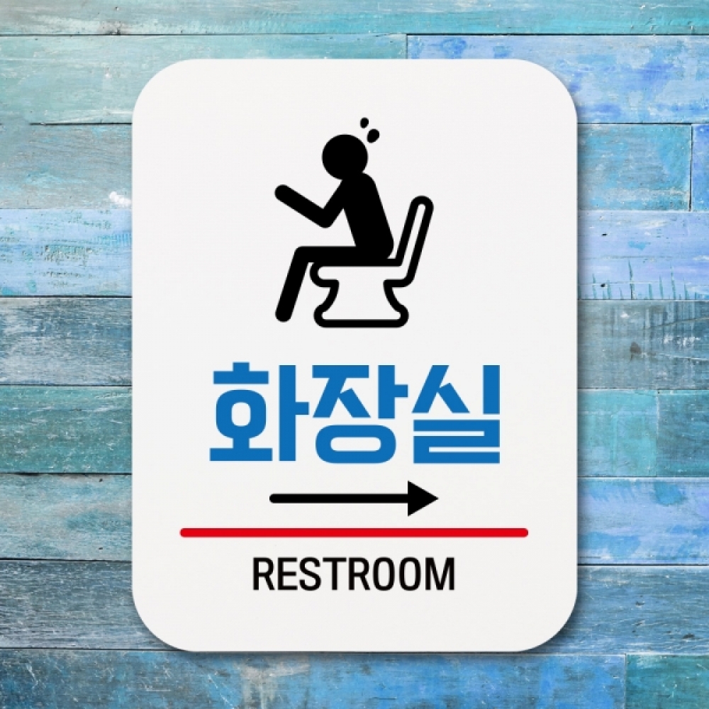 표지판 안내판 팻말 푯말 표찰 Q1-154-화장실 오른쪽