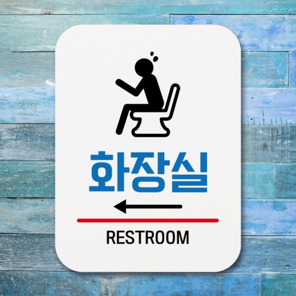 표지판 안내판 팻말 푯말 표찰 Q1-155-화장실 왼쪽