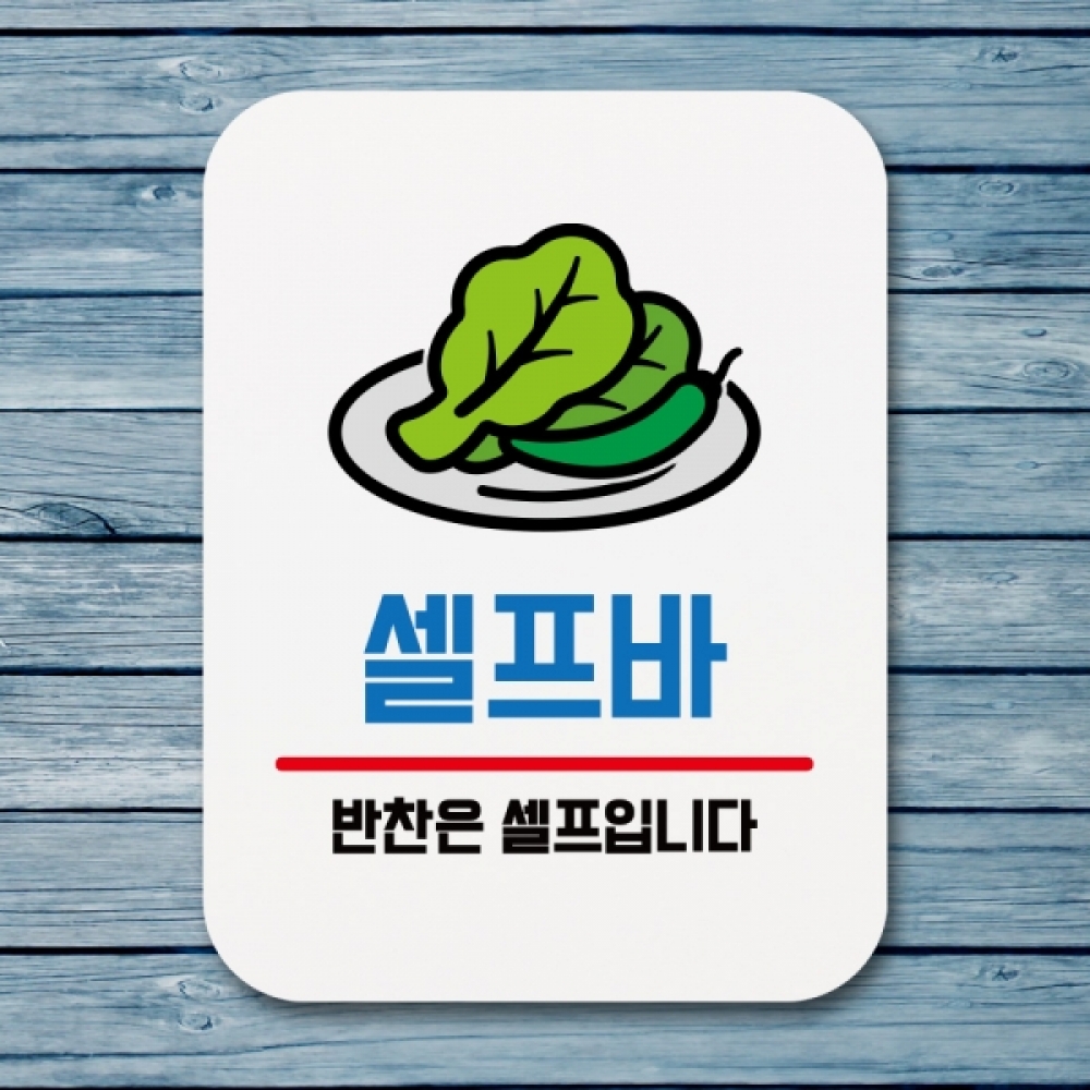 표지판 안내판 팻말 푯말 표찰 Q1-176-셀프바 01