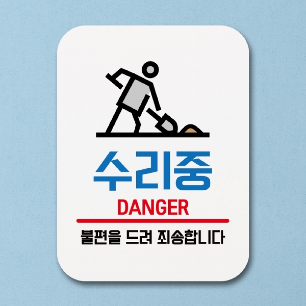 표지판 안내판 팻말 푯말 표찰 Q1-219-수리중