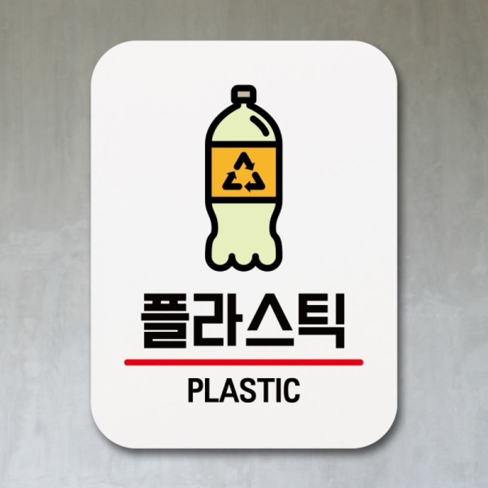 표지판 안내판 팻말 푯말 표찰 Q1-221-플라스틱