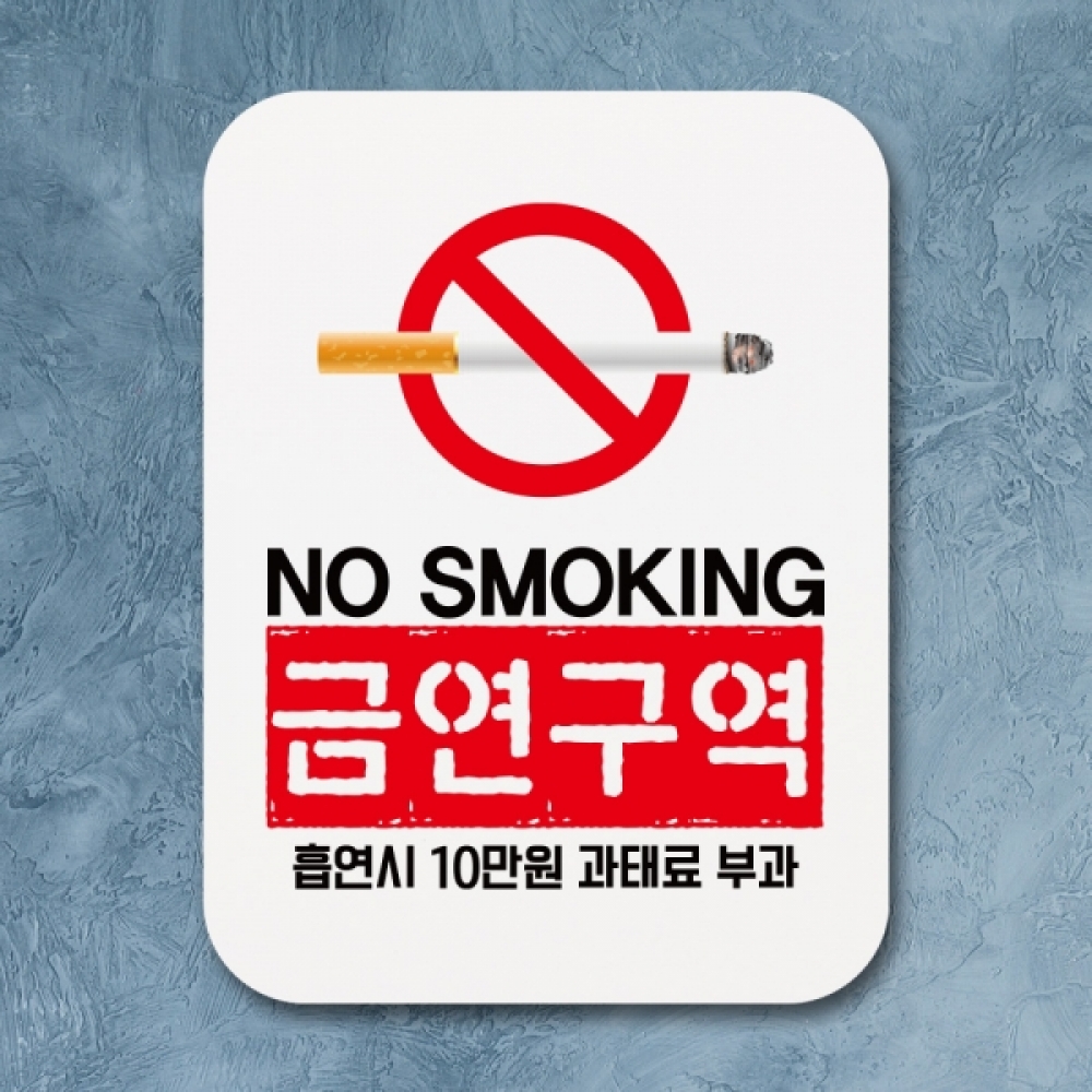금연 표지판 안내판 팻말 푯말 표찰 Q1-256-NO SMOKING 금연구역