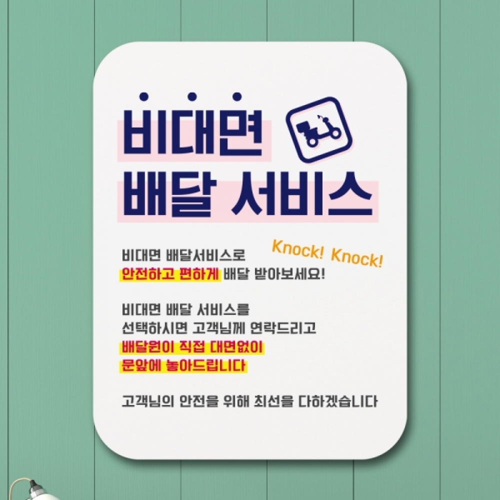 코로나 표지판 포스터 알림판(Q1)-303-비대면 배달서비스