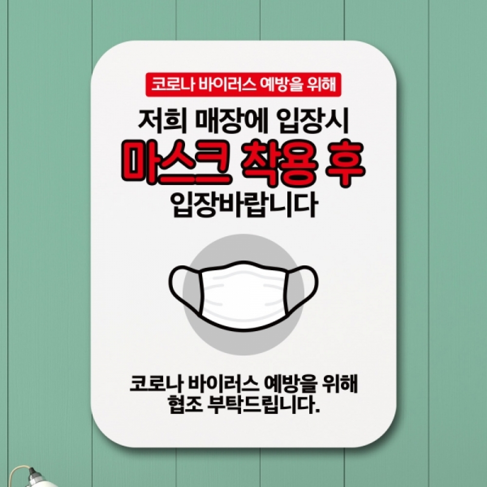 코로나 표지판 포스터 알림판(Q1)-320-마스크 착용 후 입장바람