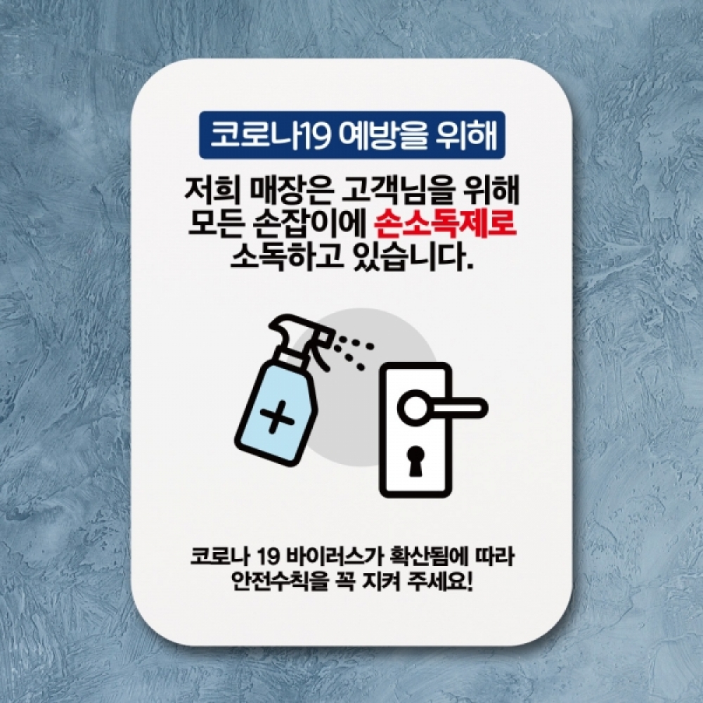 코로나 표지판 포스터 알림판(Q1)-330-손잡이에 손소독제