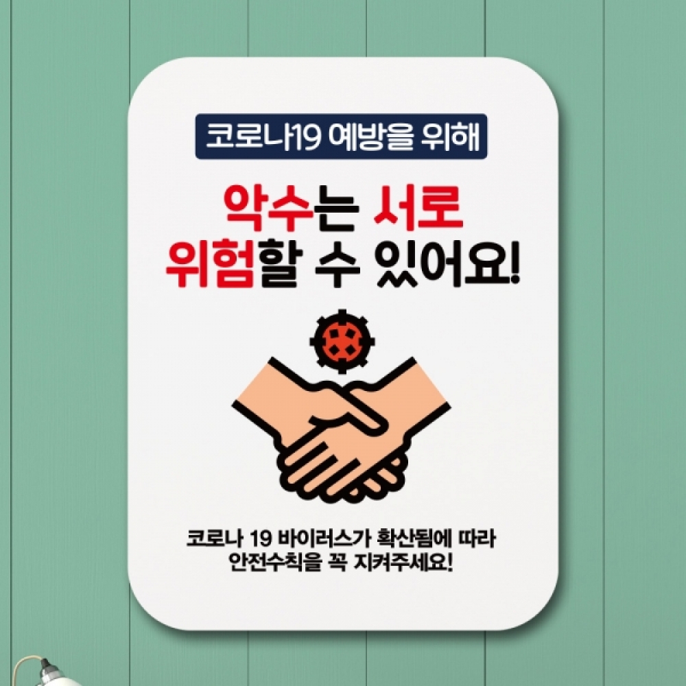 코로나 표지판 포스터 알림판(Q1)-332-악수는 위험