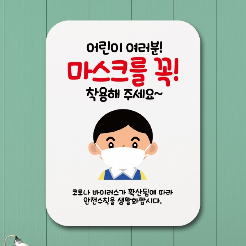 코로나 표지판 포스터 알림판(Q1)-335-어린이 마스크 착용