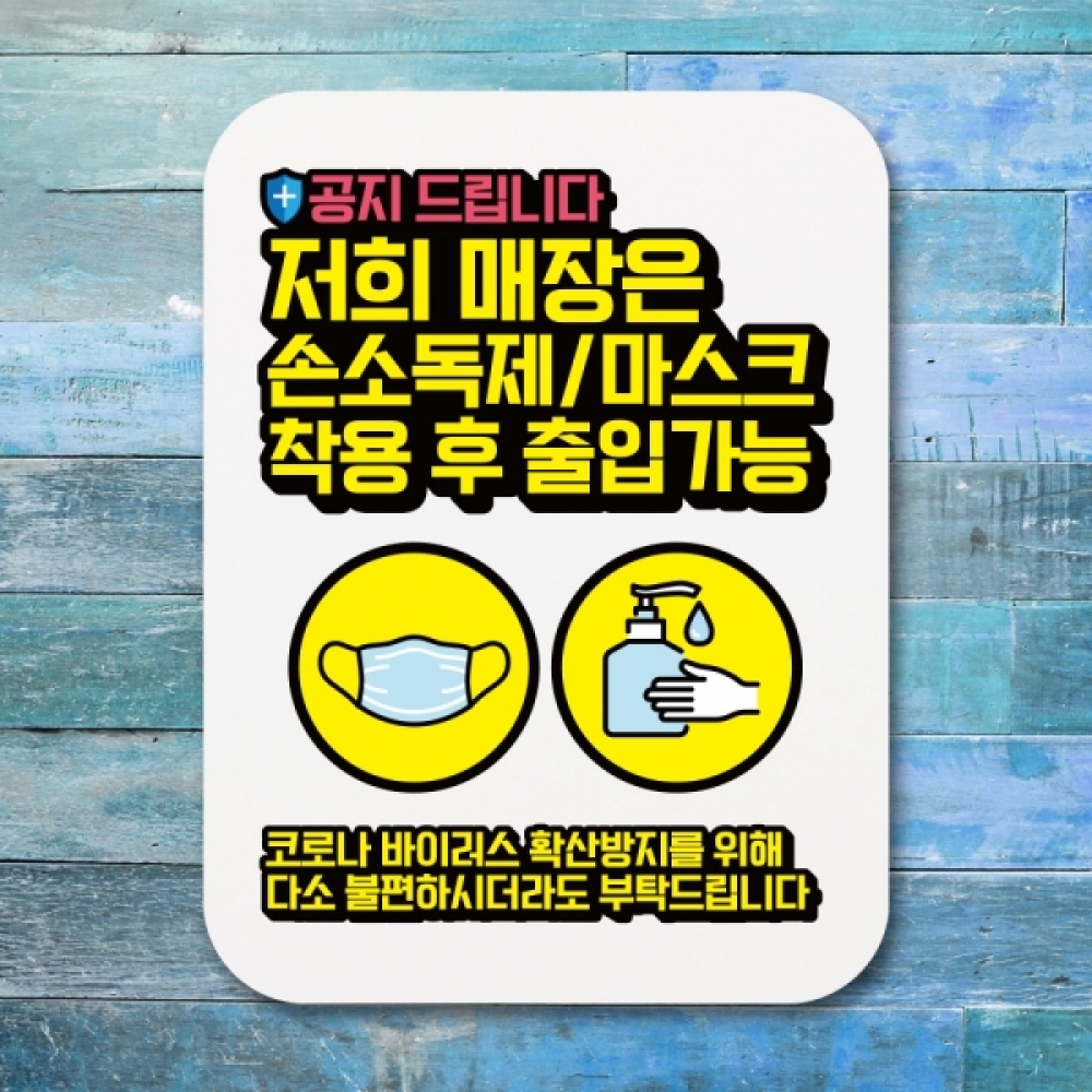 코로나 표지판 포스터 알림판(Q1)-363-공지 손소독제 마스크착용후 출입