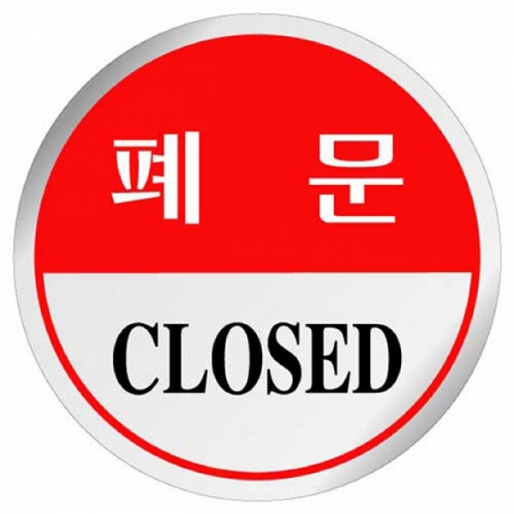 UNP U-1503 에폭시 표지판 사인 폐문 60mm