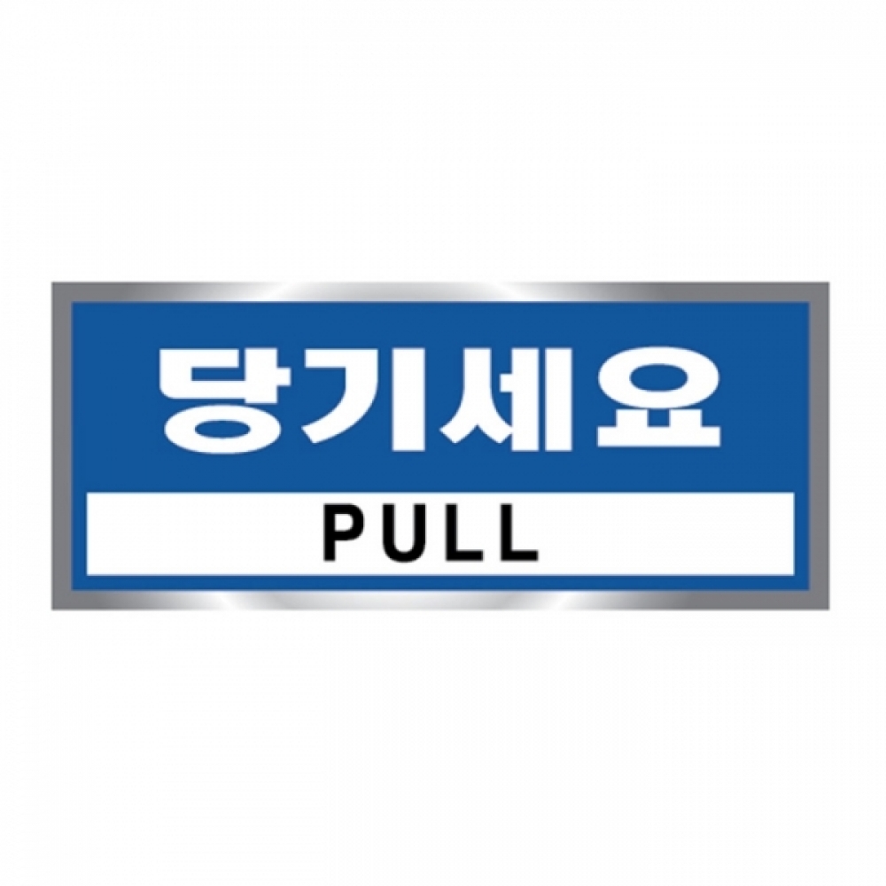 UNP U-1801-4 에폭시 표지판 사인 당기세요 100_45mm