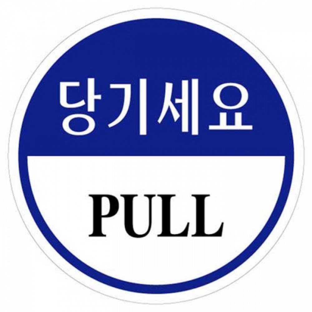 UNP U-1902 에폭시 표지판 사인 당기세요 80mm