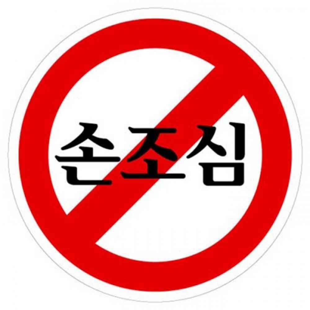 UNP U-1904 에폭시 표지판 사인 손조심 80mm