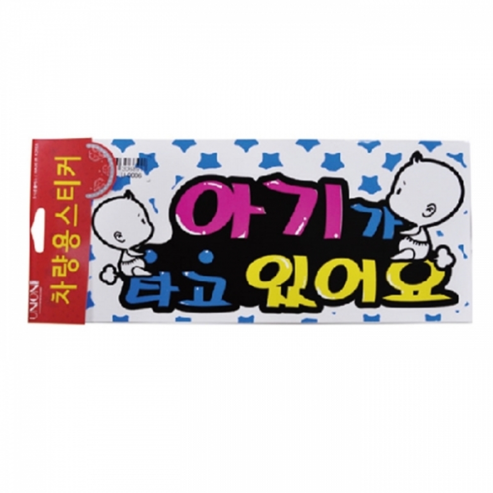 UNP U-0006 포인트 스티커 아기가타고있어요 300_148mm