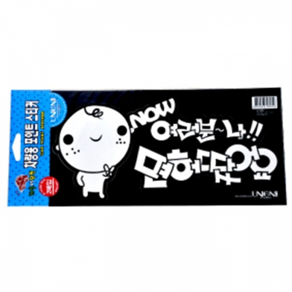 UNP U-0021 포인트 스티커 NOW여러분나면허땄어요 290_130mm 2개입