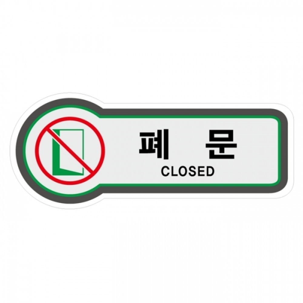 UNP 8819 픽토 사인 안내 표지판 폐문 157x66mm