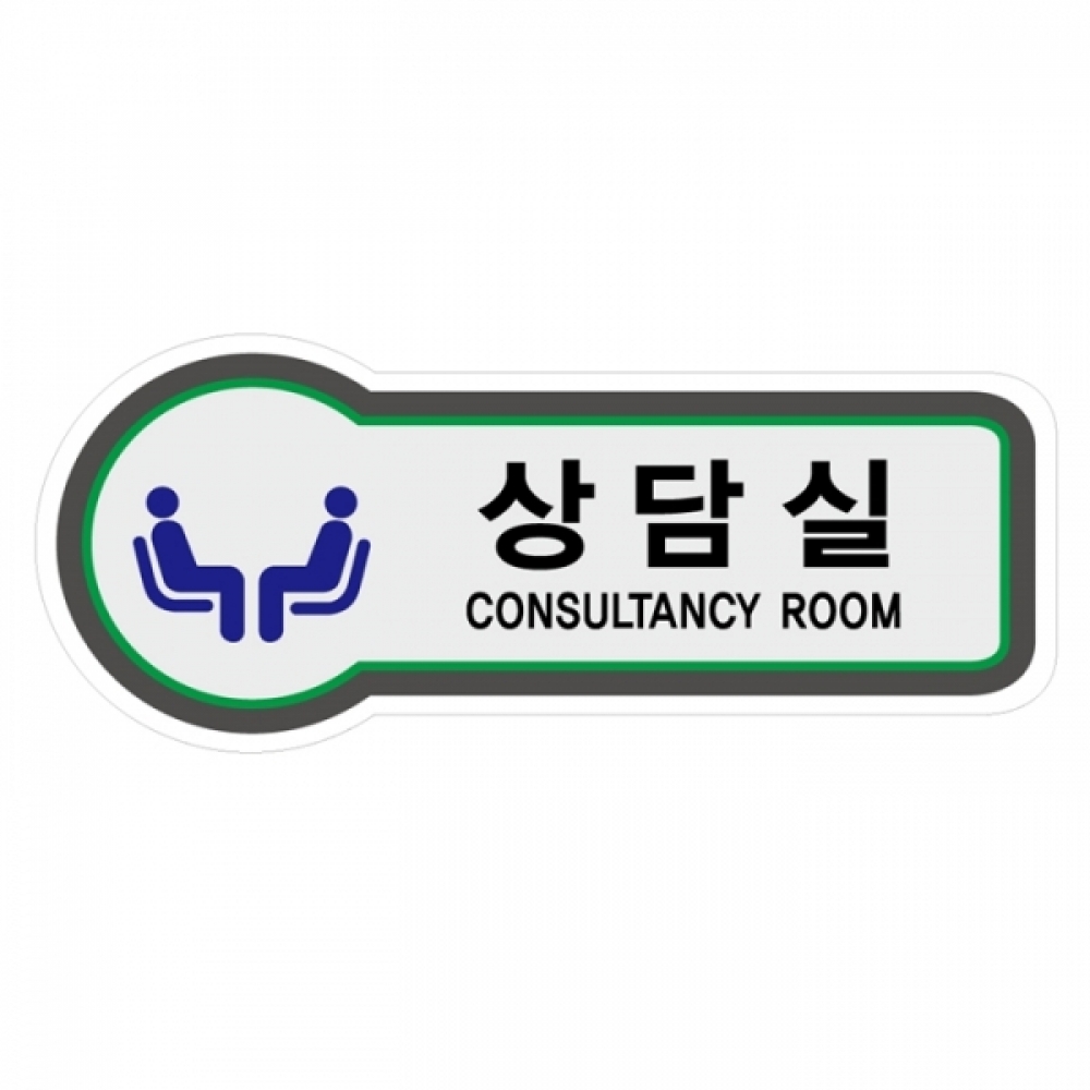 UNP 8829 픽토 사인 안내 표지판 상담실 157x66mm