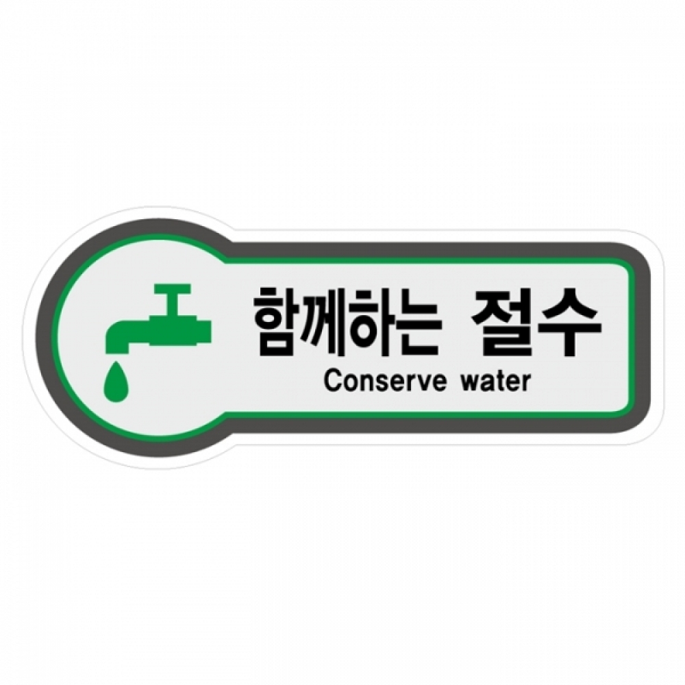 UNP 8837 픽토 사인 안내 표지판 함께하는 절수 157x66mm