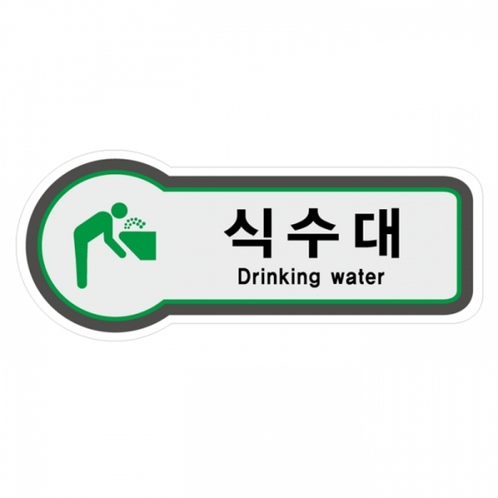 UNP 8842 픽토 사인 안내 표지판 식수대 157x66mm