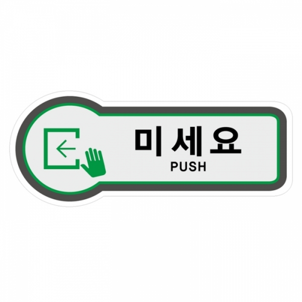 UNP 8845 픽토 사인 안내 표지판 미세요 157x66mm