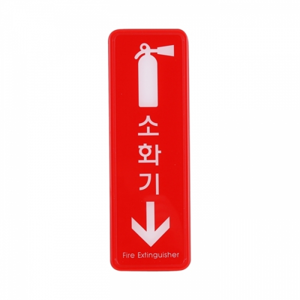 UNP ED9107 엣지 사인 표지판 소화기 255_85mm