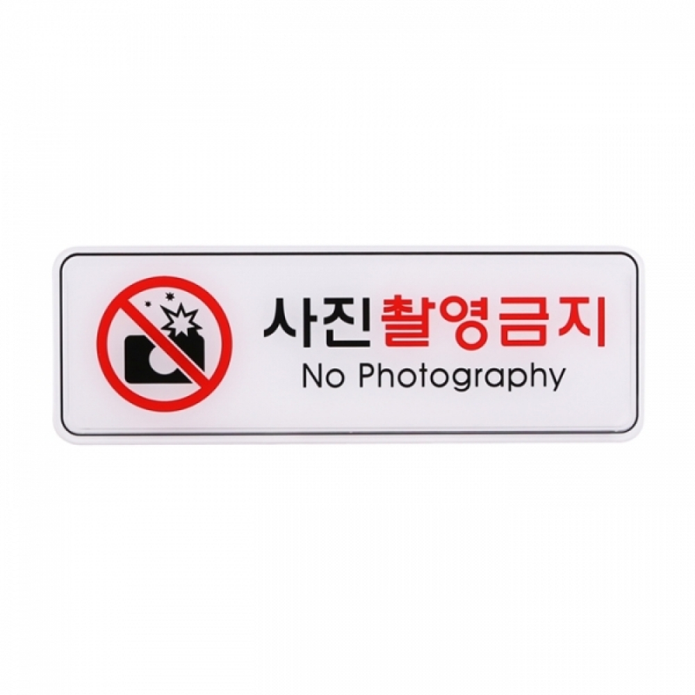 UNP ED9117 엣지 사인 표지판 사진촬영 금지 255_85mm