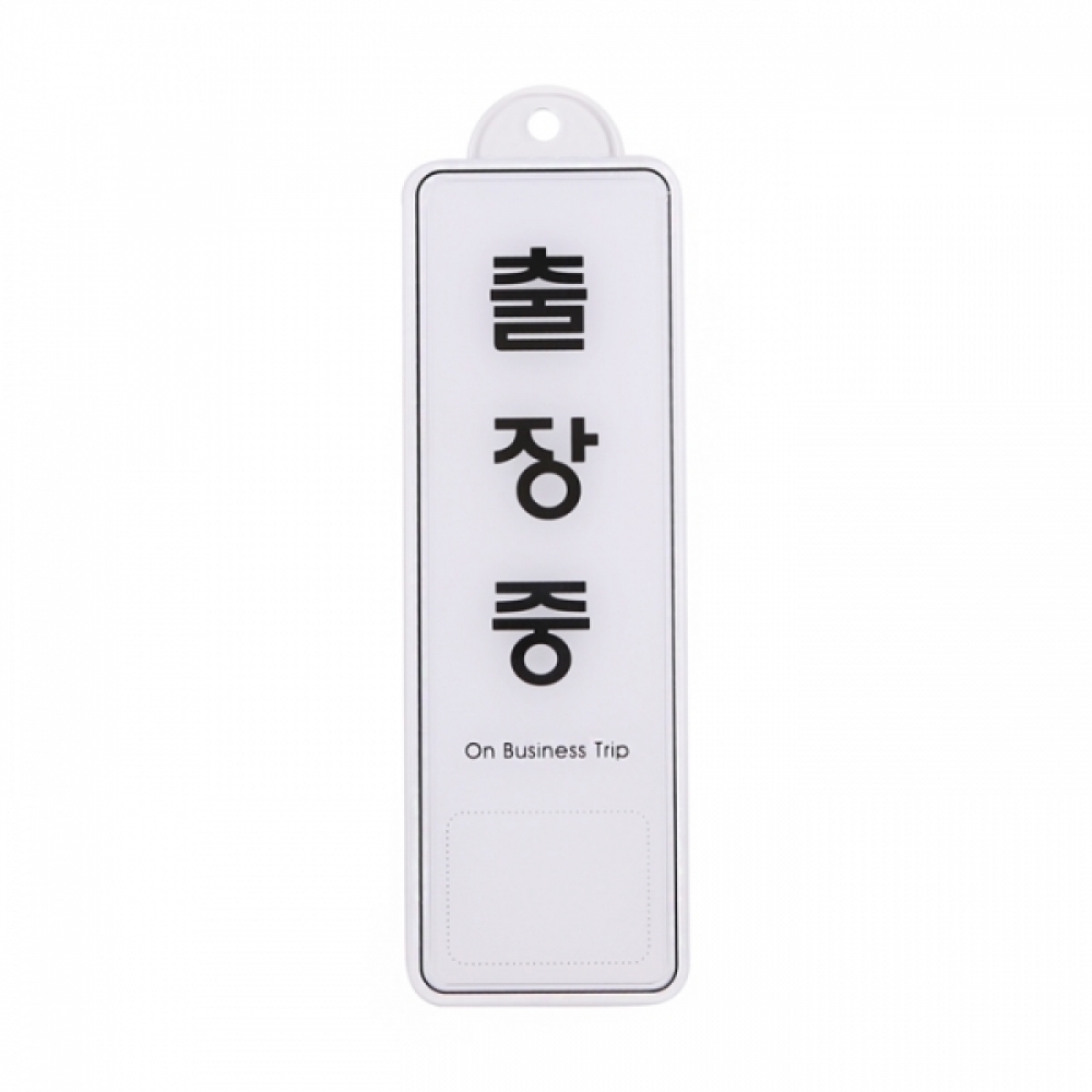 UNP ED9142 엣지 사인 표지판 출장중 255_85mm 걸이용