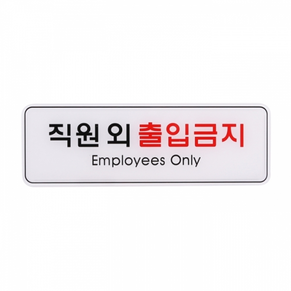 UNP ED9125 엣지 사인 표지판 직원외출입 금지 255_85mm