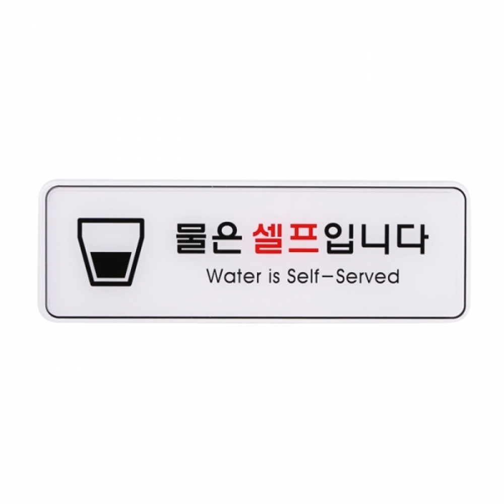UNP ED9127 엣지 사인 표지판 물은셀프입니다 255_85mm
