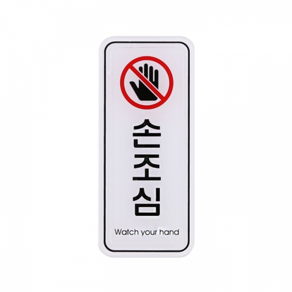 UNP ED9315 엣지 사인 표지판 손조심 55_125mm