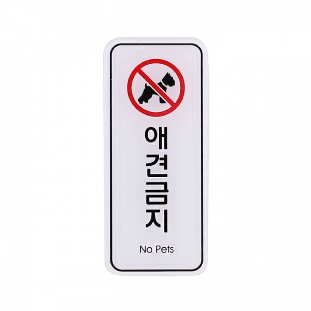 UNP ED9318 엣지 사인 표지판 애견 금지 55_125mm