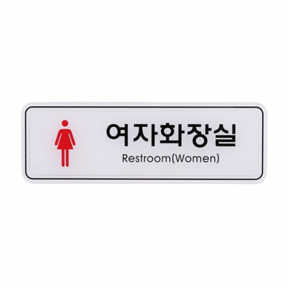 UNP ED9204 엣지 사인 표지판 여자화장실 195_65mm