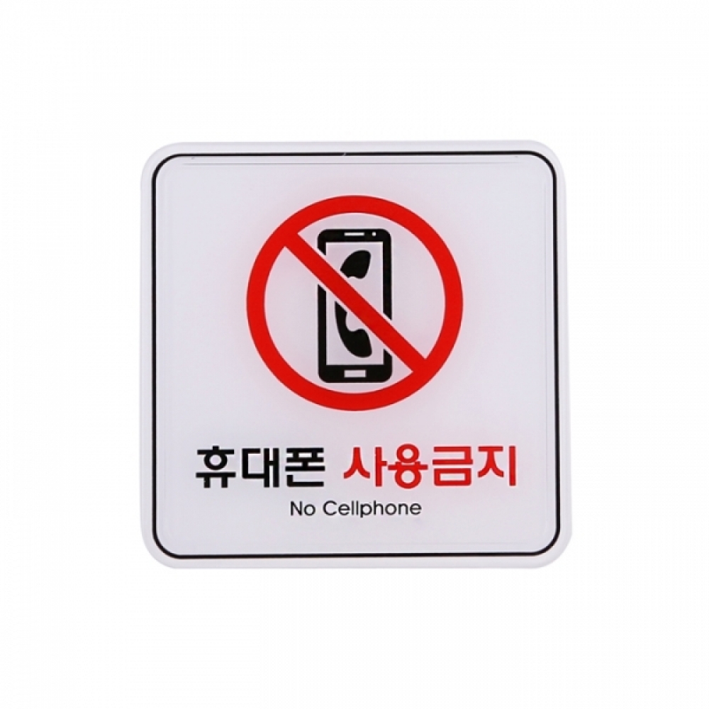 UNP ED9409 엣지 사인 표지판 휴대폰사용 금지 120_120mm