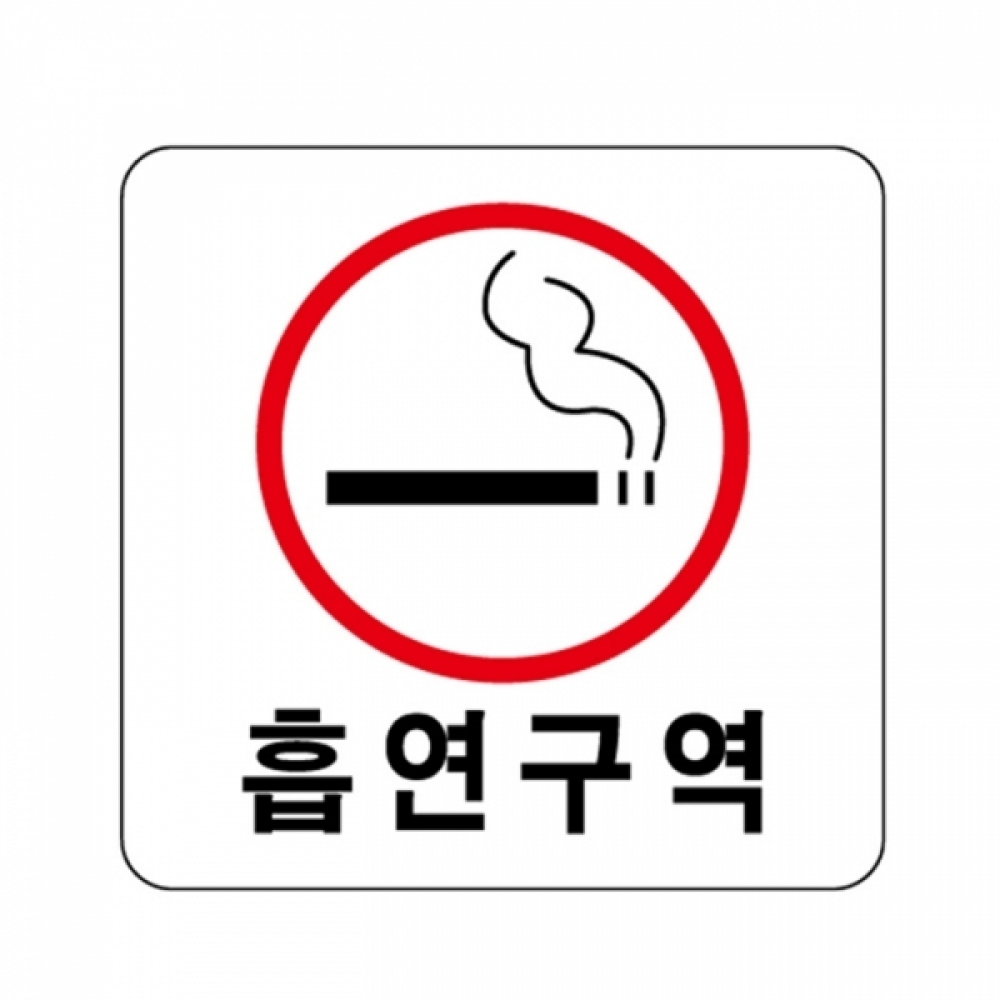 UNP U-2513 아크릴 사인 표지판 흡연구역 100_100_2mm